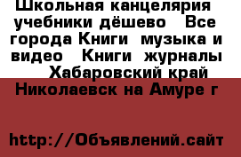 Школьная канцелярия, учебники дёшево - Все города Книги, музыка и видео » Книги, журналы   . Хабаровский край,Николаевск-на-Амуре г.